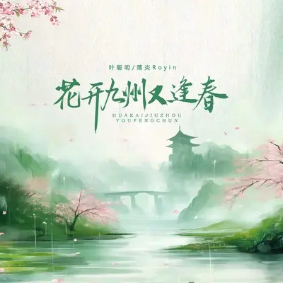 花开九州又逢春封面