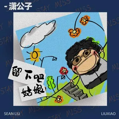 留下吧姑娘封面
