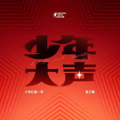 少年大声封面