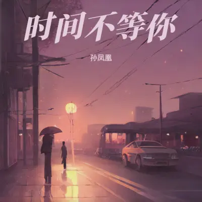 时间不等你封面