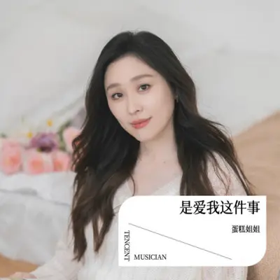 是爱我这件事封面