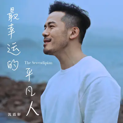 最幸运的平凡人封面