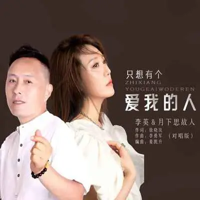 只想有个爱我的人(DJ默涵对唱版)封面