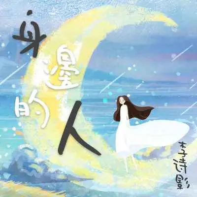 身边的人 (live合唱版)封面