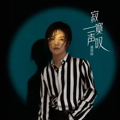 寂寞一声叹（DJ何鹏版）封面