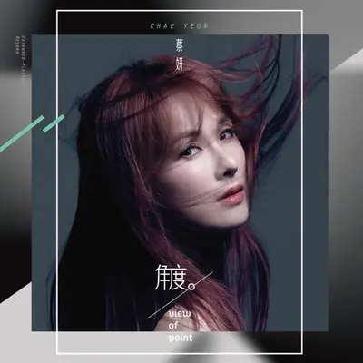 角度 - 蔡妍封面
