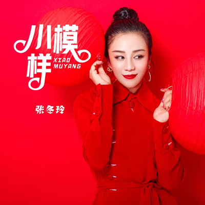 小模样(女版伴奏)封面