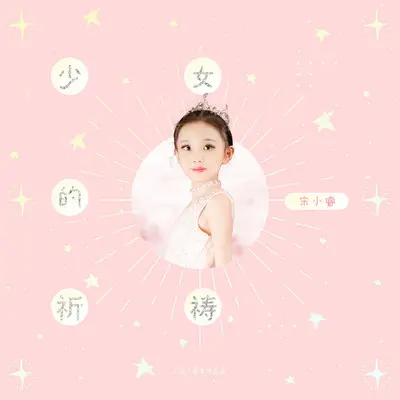 少女的祈祷封面