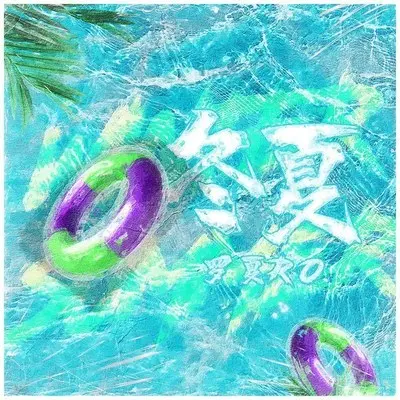 冬夏封面
