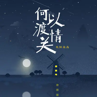 何以渡情关(伴奏)封面