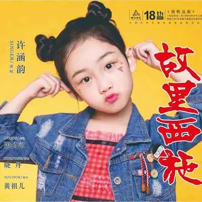 故里西施封面