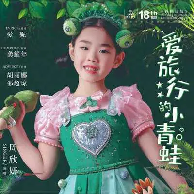 爱旅行的小青蛙封面