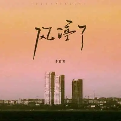 风停了 - 李彩霞封面