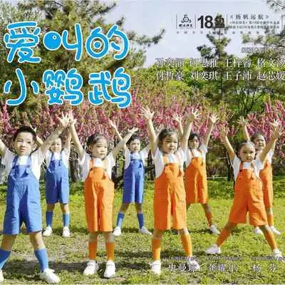 爱叫的小鹦鹉 - 史曼琼封面