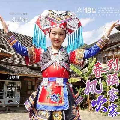 春风吹到瑶家寨封面