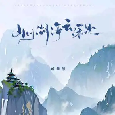 山川湖海云深处 - 吕嘉慧封面