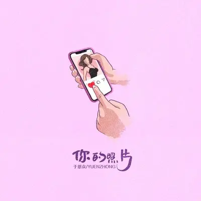 你的照片封面