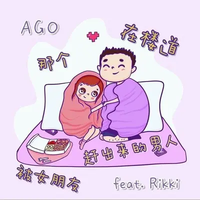 那个在楼道被女朋友赶出来的男人封面