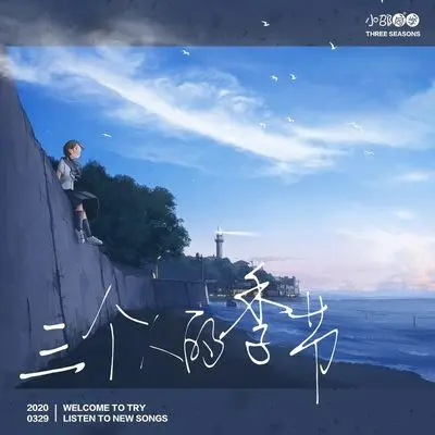 三个人的季节封面