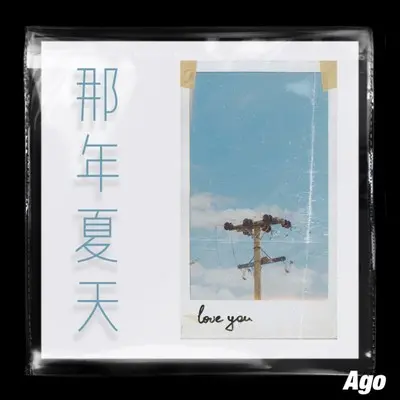 那年夏天 - Ago封面