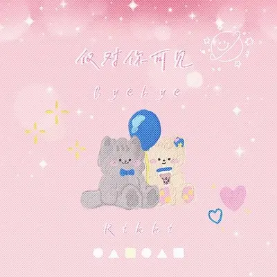 仅对你可见封面