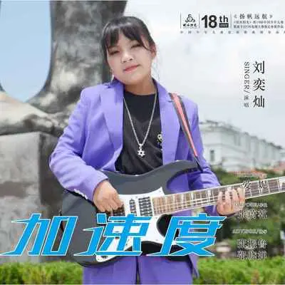 加速度封面