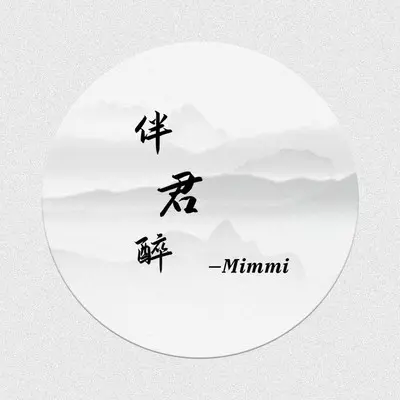 伴君醉封面