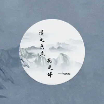 酒是良友花是伴封面