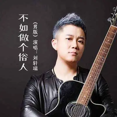 不如做个俗人封面