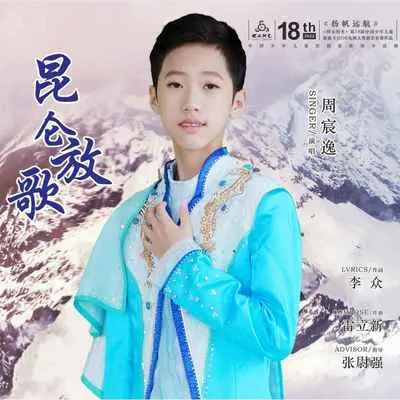 昆仑放歌 - 周宸逸封面