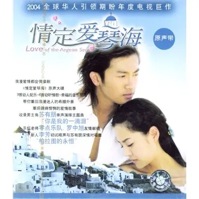 海底两万米(电视剧《情定爱琴海》插曲)封面
