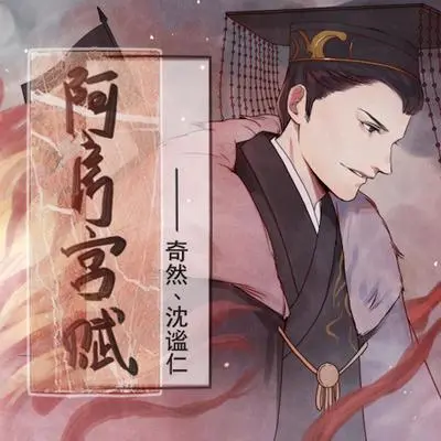 阿房宫赋封面