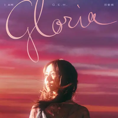 光年之外 (G.E.M.重生版)