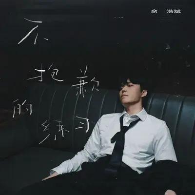 不抱歉的练习 - 余浩斌封面