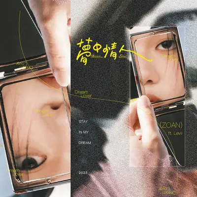 梦中情人封面