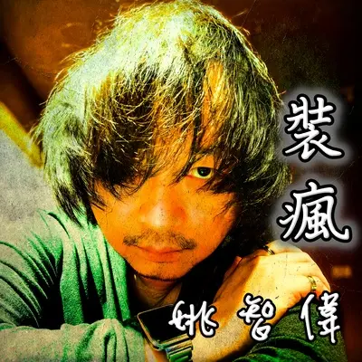 夏夜封面