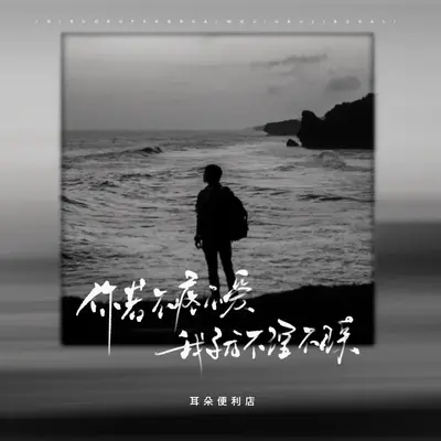你若不疼不爱我就不理不睬(live合唱版)封面