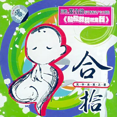 期待 - 未来脚踏车封面