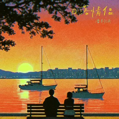 日落情侣（伴奏）封面