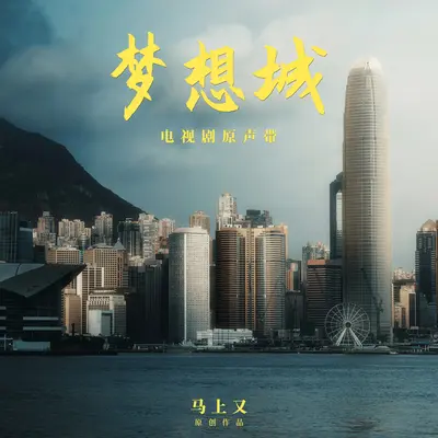 《谢谢你给我的悲伤》（电视剧《梦想城》插曲）封面