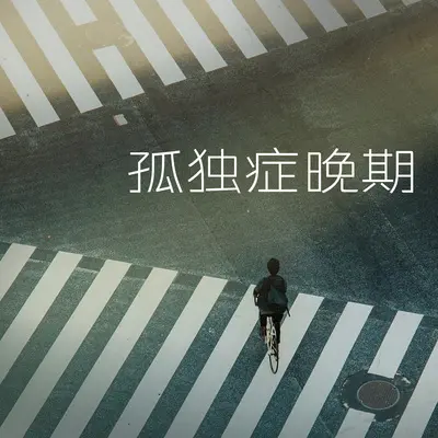 自由到底 往事随风(钢琴版)封面