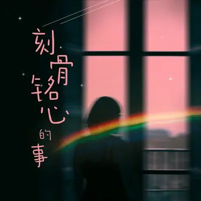 不计较 不原谅 不再见 - 雨默封面