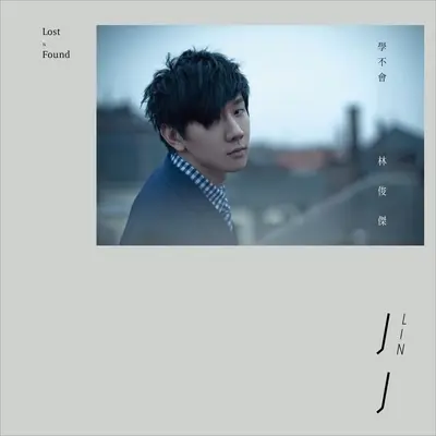 白羊梦(电视剧《向前走向爱走》插曲)封面