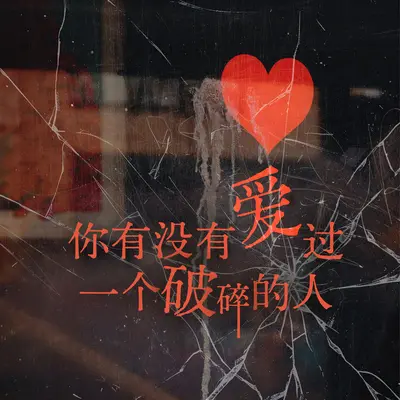 很喜欢 很短暂 也很遗憾封面