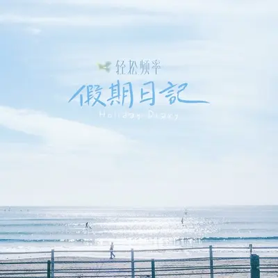 睡前故事封面
