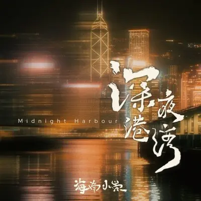 深夜港湾(架子鼓版)封面