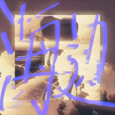 海边封面