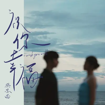 祝你幸福封面