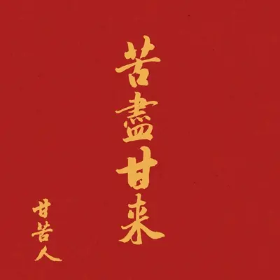 老爸 - 艰苦人 kan khóo lâng封面