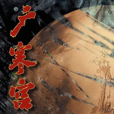 广寒宫封面
